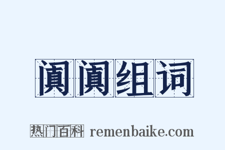 阗阗组词是什么意思的图片